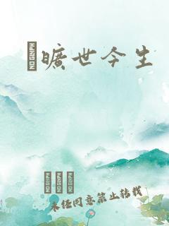 　旷世今生