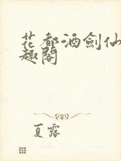 花都酒剑仙 笔趣阁