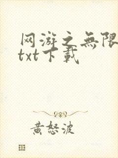 网游之无限秒杀txt下载