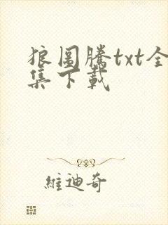 狼图腾txt全集下载