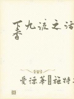 下九流之活色生香