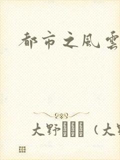 都市之风云法神