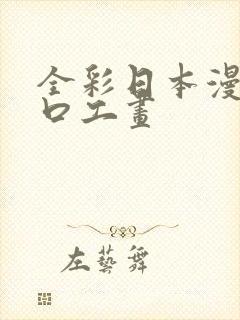 全彩日本漫画之口工画