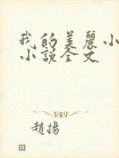 我的美丽小后妈小说全文