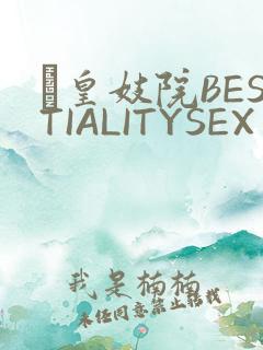 嘼皇妓院BESTIALITYSEX
