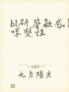bl研磨敏感闷哼双性