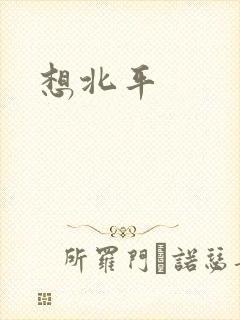 想北平