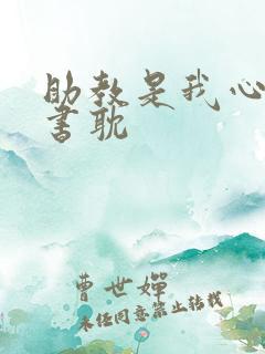 助教是我心尖宠书耽