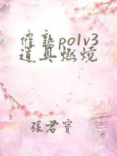 催熟po1v3道具燃烧