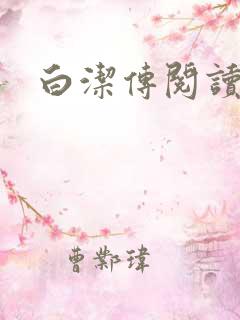 白洁传阅读