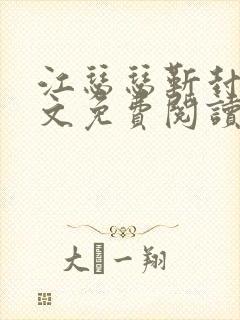 江瑟瑟靳封臣全文免费阅读