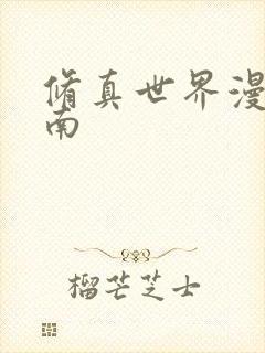 修真世界漫游指南