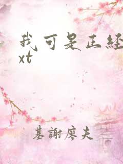 我可是正经人txt