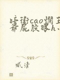 暗卫cao烂王爷屁股眼h小说