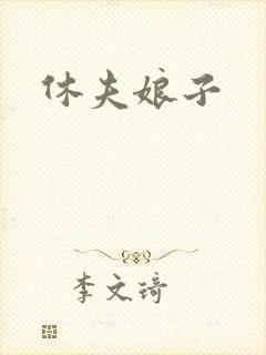 休夫娘子
