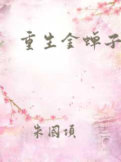 重生金蝉子