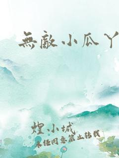 无敌小瓜丫