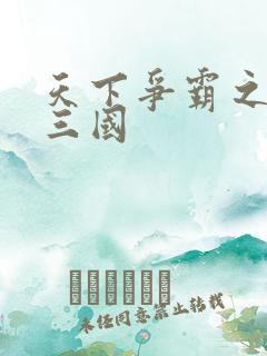 天下争霸之一统三国