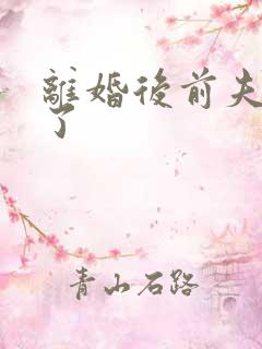 离婚后前夫更猛了