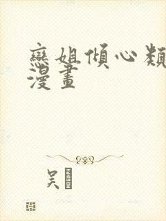 恋姐倾心类似的漫画