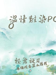 温情难染POPO