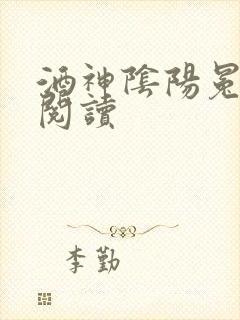 酒神阴阳冕全文阅读