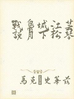 战枭城江芸媚小说月下松琴