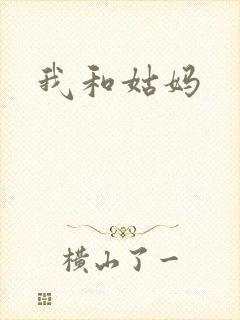 我和姑妈