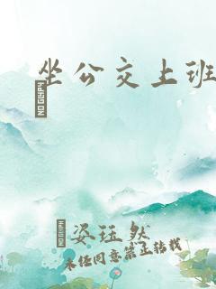 坐公交上班的诗啨