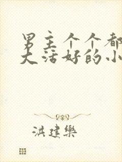 男主个个都是器大活好的小说