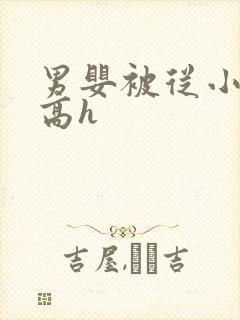 男婴被从小调教高h