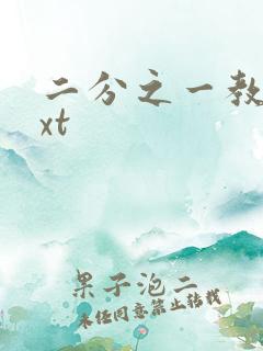 二分之一教主txt