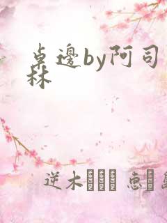 桌边by阿司匹林