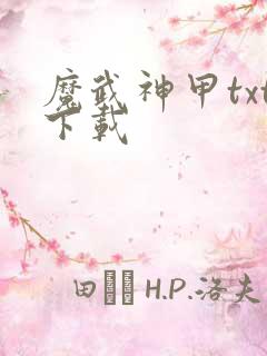 魔武神甲txt下载