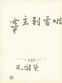 女主到处啪的快穿