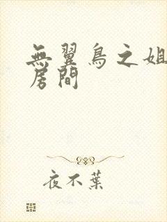 无翼鸟之姐姐的房间