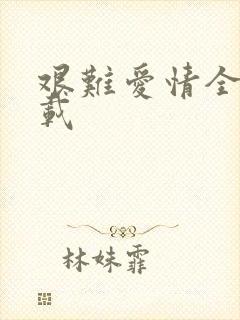 艰难爱情全集下载