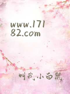www.17182.com