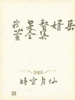 我是赘婿岳风柳萱全集