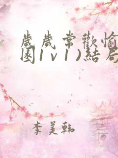 岁岁常欢愉(校园1 v 1 )结局林岁