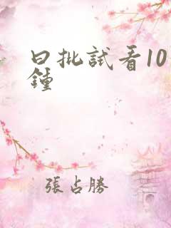曰批试看10分钟