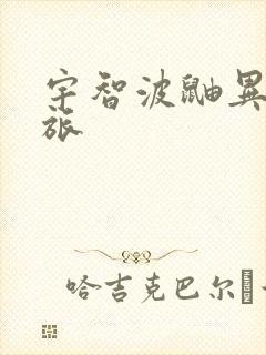 宇智波鼬异界之旅