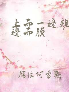 上面一边亲下一边面膜