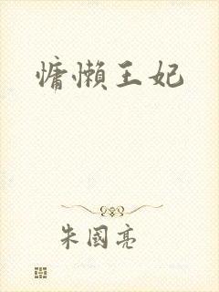慵懒王妃
