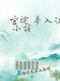 官途 梦入洪荒 小说