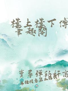 楼上楼下傅娴翎 笔趣阁