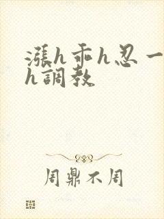 涨h乖h忍一下h调教