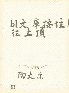 bl文库按住腰往上顶