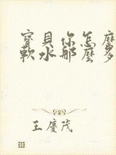 宝贝你怎么这么软水那么多