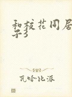 和校花同居的日子3